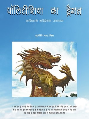 cover image of पॉलिटीशिया का ड्रैगन